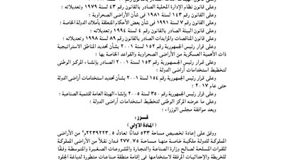 إعادة تخصيص 533 فدانا لإقامة منطقة صناعات متطورة لدباغة الجلود