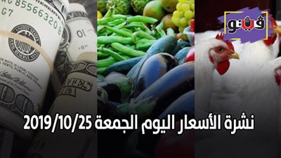 نشرة الأسعار اليوم الجمعة 2019/10/25 | سعر جرام الذهب | بورصة الدواجن العمومية | أسعار الدولار والعملات | أسعار الخضراوات والفاكهة والأسماك