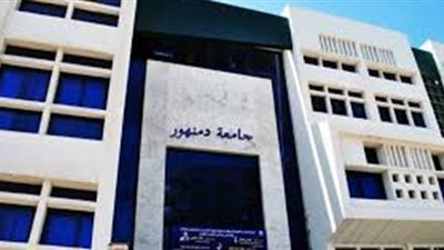 جامعة دمنهور تستقبل رغبات تنسيق المرحلة الثانية