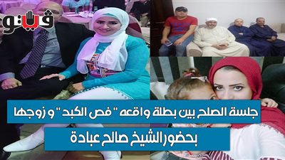 اتهمت الشيخ صبري عبادة بالتحيز.. انسحاب بطلة واقعة 