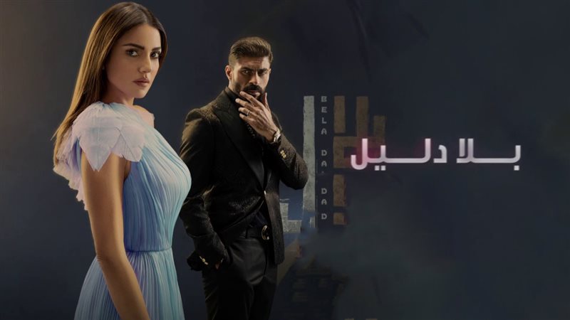 بوستر مسلسل بلا دليل