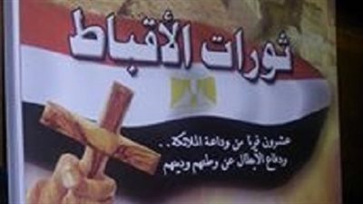 «ثورات الأقباط» كتاب جديد لزكريا رمزي