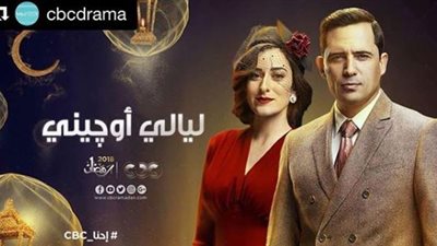ظافر العابدين وأمينة خليل يتصدران بوستر لـ«ليالى أوجينى»