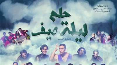 مسرحية «حلم ليلة صيف» تعود على مسرح ميامي ثاني أيام العيد