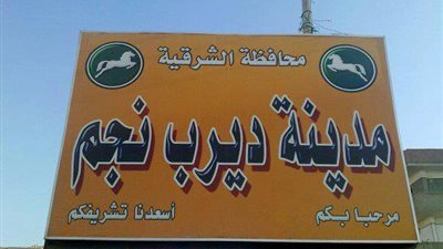 تعيين رئيسًا جديدًا لمركز ومدينة ديرب نجم خلفا لـ