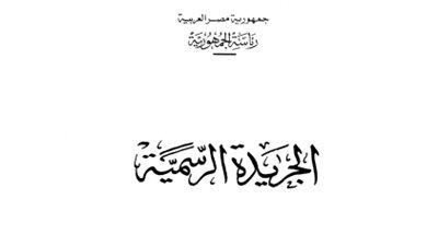 الجريدة الرسمية تنشر قرار تحصيل مستحقات الحكومة من مواطني «العبور الجديدة»