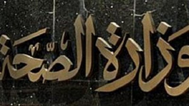 وزارة الصحه 