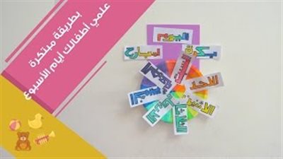 بالفيديو.. طريقة مبتكرة لتعليم طفلك أيام الأسبوع
