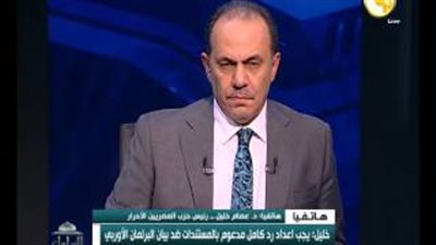 رئيس المصريين الأحرار:نرد على بيان البرلمان الأوروبي بالمستندات