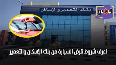 لو أنت موظف.. اعرف شروط قرض السيارة من بنك الإسكان والتعمير