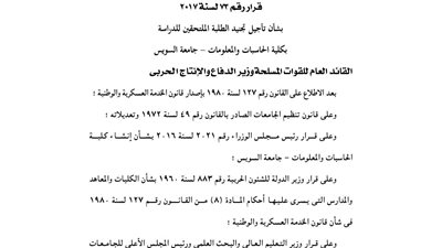 «الدفاع» تؤجل تجنيد طلاب كلية الحاسبات والمعلومات بجامعة السويس