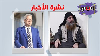 نشرة الأخبار: أنباء عن مقتل أبو بكر البغدادي.. وتعليق ساخن من مرتضى منصور على تغريدات «آل الشيخ»