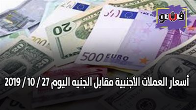 اسعار العملات الأجنبية مقابل الجنيه اليوم 27 / 10 / 2019