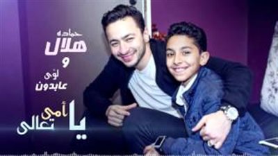 بالفيديو.. لؤي عبدون يشارك حمادة هلال في «يا أمي تعالي»