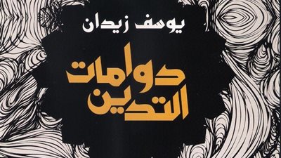 كتاب يوسف زيدان «دوامات التدين» يشرح الفرق بين الدين والأهواء.. دستور الإسكندرية يبيح حرية العبادة.. «شاس» أكثر الأحزاب اليهودية تطرفًا.. الشيعة بين المسلمين والانتفاع السياسي.. وا