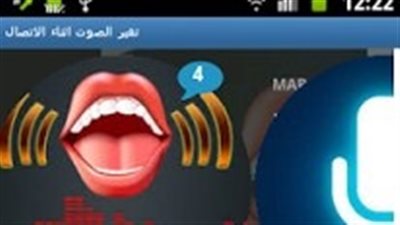 غير صوتك أثناء الاتصال مع 