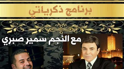 سمير صبري يسجل حلقة خاصة بمناسبة عيد تحرير سيناء