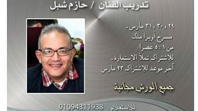 حازم شبل ينظم ورشة مجانية لـ«السينوغرافيا» بمسرح ملك