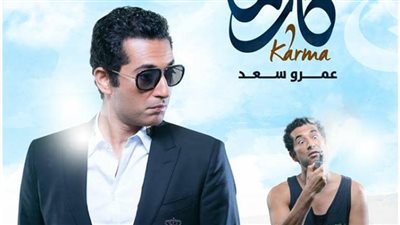 عمرو سعد ينافس بـ«كارما» في موسم عيد الفطر