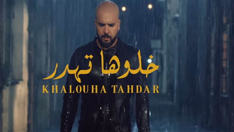 خلوها تهدر
