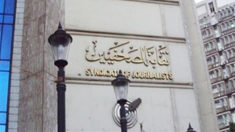 نقابة الصحفيين _