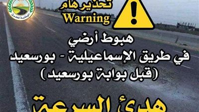 «الوطنية لإنشاء الطرق» تحذر من هبوط أرضي بطريق «بورسعيد - الإسماعيلية»