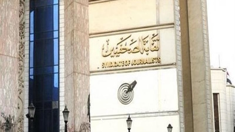 نقابة الصحفيين _