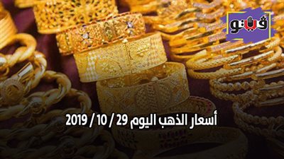 أسعار الذهب اليوم 29 / 10 / 2019 | 
