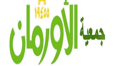 الأورمان: التبرعات لم تتأثر بظروف البلاد الاقتصادية