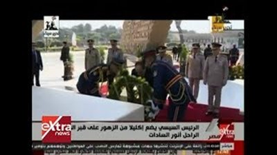 السيسي يضع إكليلًا من الزهور على قبر الجندي المجهول (فيديو)