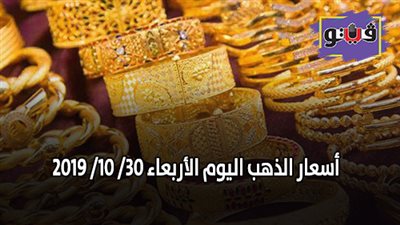 سعر الذهب عالميا | تراجع أسعار الذهب اليوم الأربعاء 30/ 10/ 2019