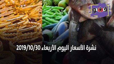 نشرة الأسعار اليوم الأربعاء 2019/10/30 | سعر جرام الذهب | بورصة الدواجن العمومية | اسعار الدولار والعملات | اسعار الخضروات والفاكهة والأسماك