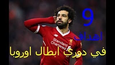 أهداف محمد صلاح الـ9 بدوري الأبطال قبل موقعة ليفربول وروما (فيديو)