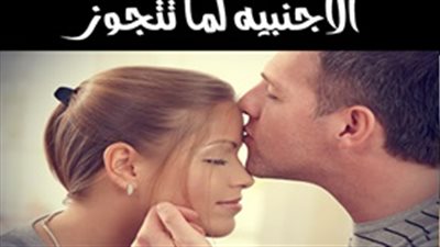 ساخرون.. الفرق بين المصرية والأجنبية لما تتجوز