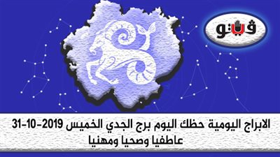 الابراج اليومية حظك اليوم برج الجدي الخميس 31-10-2019