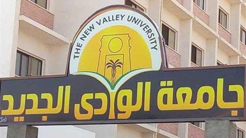 جامعة الوادى الجديد