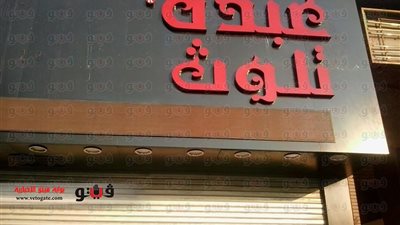 بالفيديو والصور.. تشميع محل 