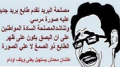 ساخرون.. مصلحة البريد تمنع البصق على صورة مرسي