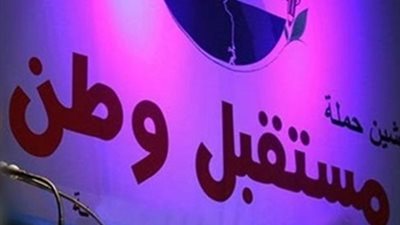 حملة جديدة لـ«مستقبل وطن» ضد الإرهاب خلال أيام