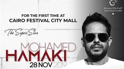 محمد حماقي يحيي حفلًا في التجمع الخامس.. 28 نوفمبر