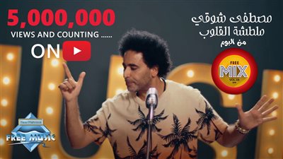 5 ملايين مشاهدة لكليب مصطفى شوقي «ملطشة القلوب» (فيديو)