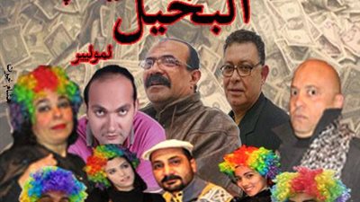 «البخيل» على مسرح قصر ثقافة دمياط لمدة 10 أيام