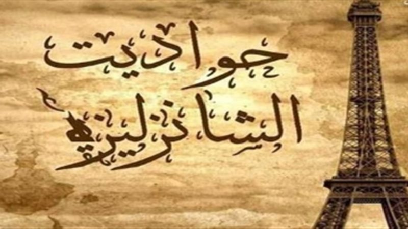 حواديت الشانزليزيه