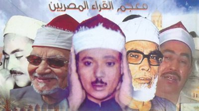العامة للكتاب تصدر كتاب «القرآن بصوت مصر» عن سير أعلام المشايخ