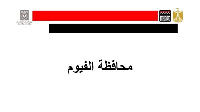 ننشر الخريطة الاستثمارية لمحافظة الفيوم