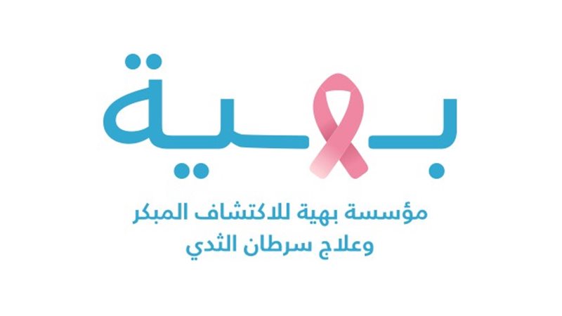 مؤسسة بهية