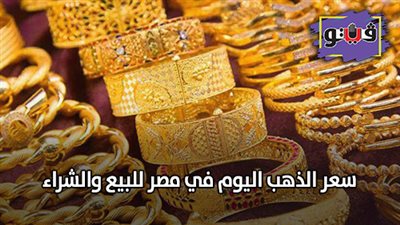 سعر الذهب اليوم في مصر للبيع والشراء | ارتفاع جديد في 