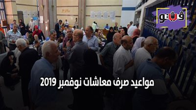 مواعيد صرف معاشات نوفمبر 2019 | مواعيد صرف معاشات نوفمبر 2019