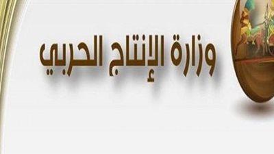 الإنتاج الحربي يقيم معرضًا لأهالي سيناء احتفالًا بأعياد التحرير