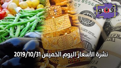 نشرة الأسعار اليوم الخميس 2019/10/31 | سعر جرام الذهب | بورصة الدواجن العمومية | أسعار الدولار والعملات | أسعار الخضراوات والفاكهة والأسماك
